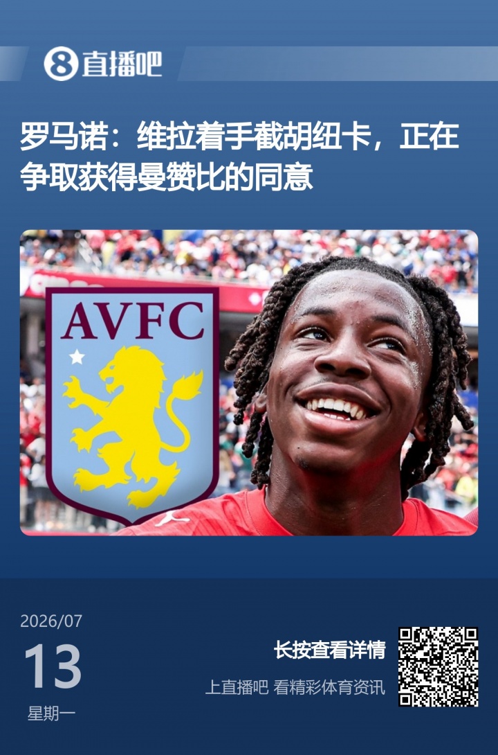 维拉截胡纽卡在即 大马丁赛后直接问曼赞比