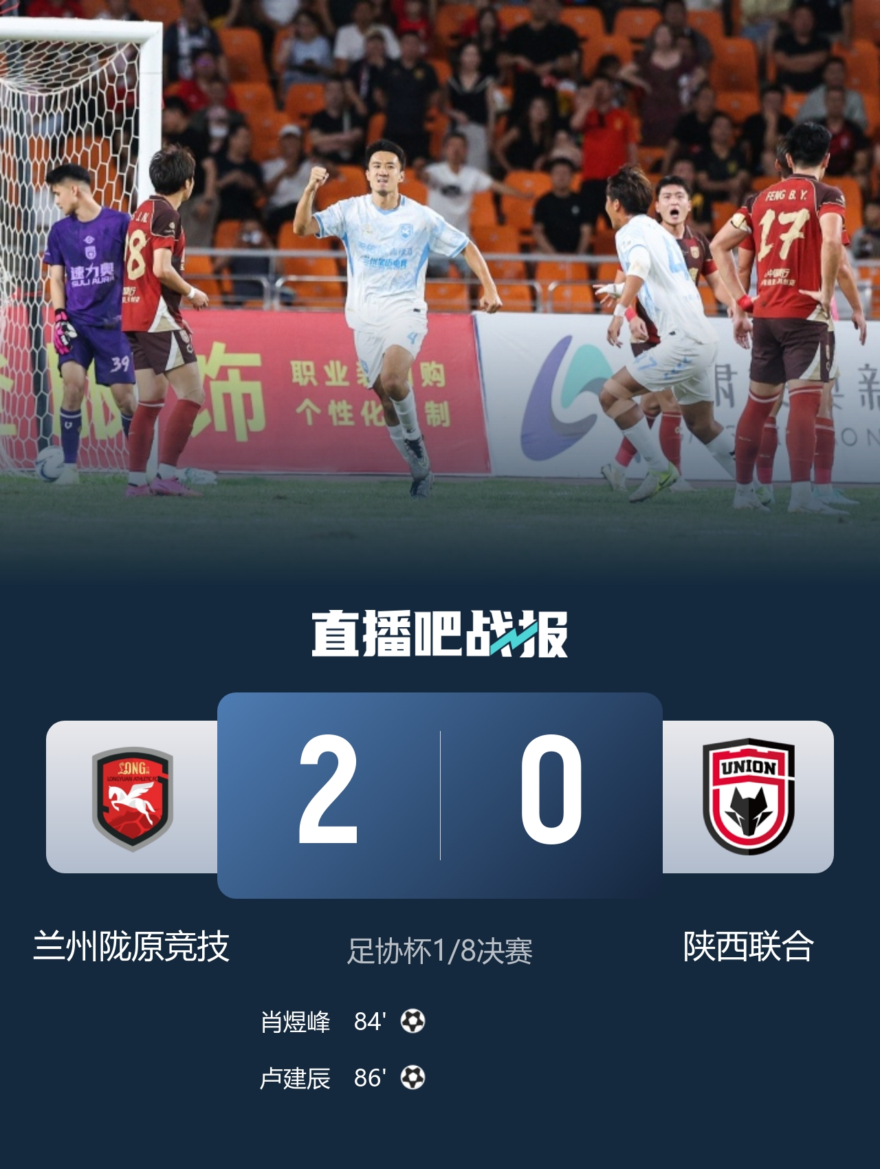 连续三轮下克上！兰州陇原竞技2-0陕西联合晋级足协杯八强，将战国安