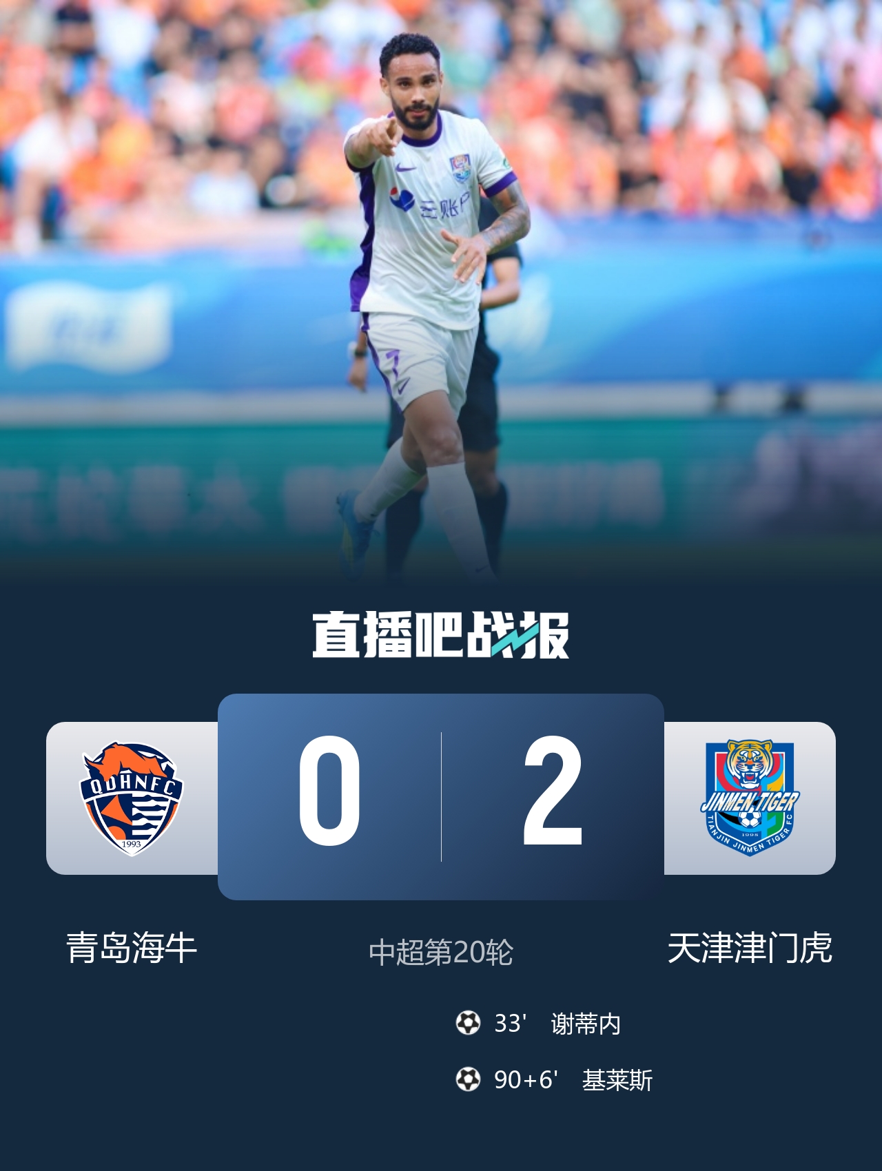 津门虎2-0客胜海牛 三连胜暂脱降级区