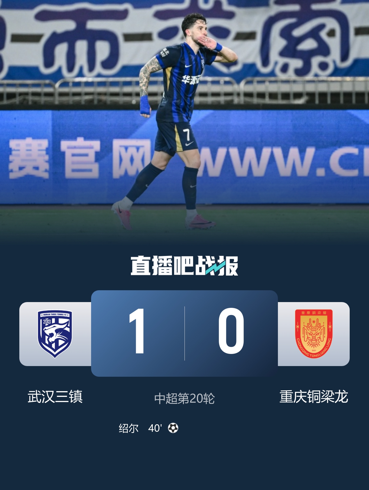 绍尔头槌制胜,武汉三镇1-0重庆铜梁龙取连胜摆脱垫底 绍尔头槌制胜,武汉三镇1-0重庆铜梁龙取连胜摆脱垫底