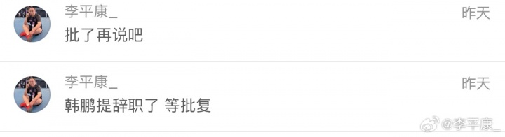 韩鹏辞呈获批 泰山启动外教选聘程序