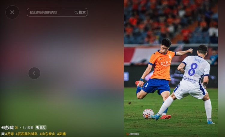 彭啸社媒发文:爽!泰山队2-1逆转津门虎取两连胜