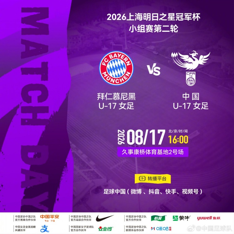 中国U17女足次轮战拜仁U17女足 8月17日16时康桥基地开球