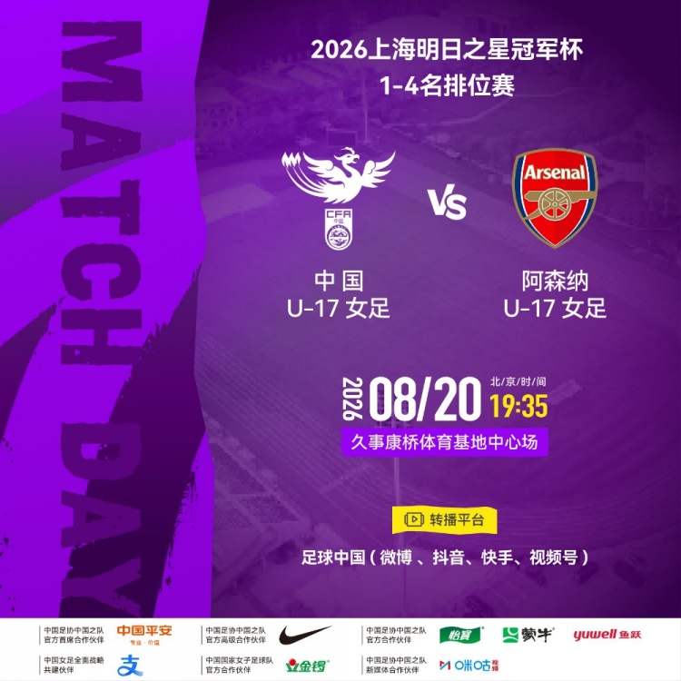 中国U17女足明日之星冠军杯1-4名排位赛对阵阿森纳U17