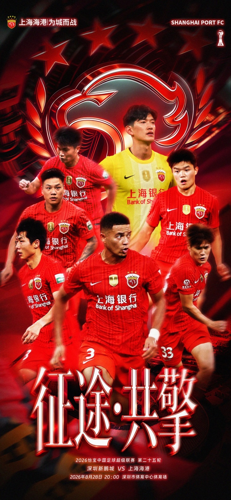 【赛前海报】 2026中超第25轮 8月28日20时 深圳新鹏城vs上海海港