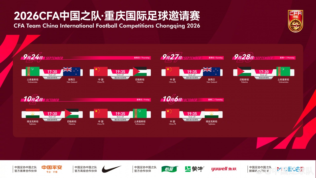 重庆国际足球邀请赛官宣!国足将对阵新西兰、巴勒斯坦等4支球队 重庆国际足球邀请赛官宣!国足将对阵新西兰、巴勒斯坦等4支球队