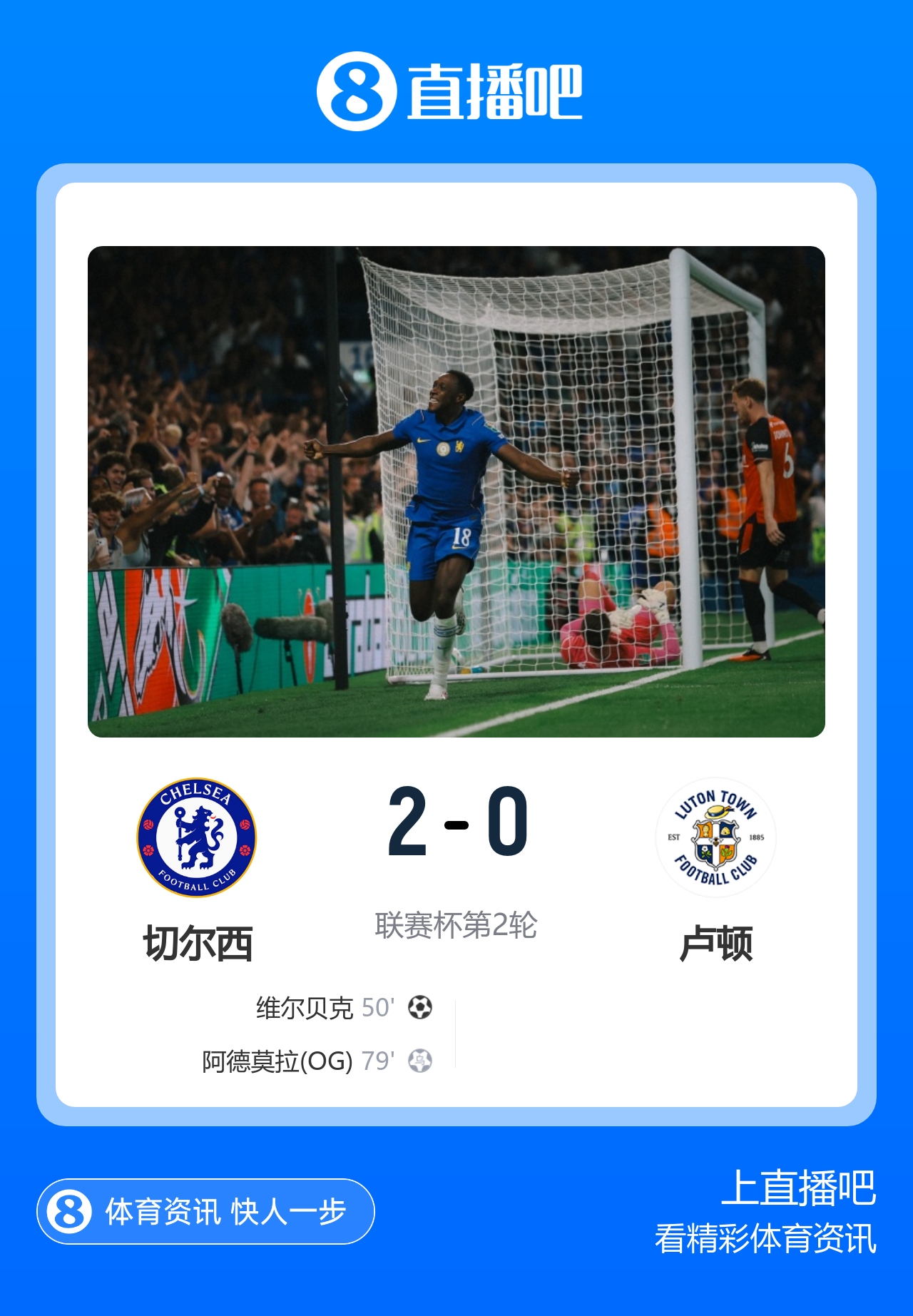 联赛杯-切尔西2-0卢顿 35岁维尔贝克蓝军处子球 埃斯特旺造乌龙