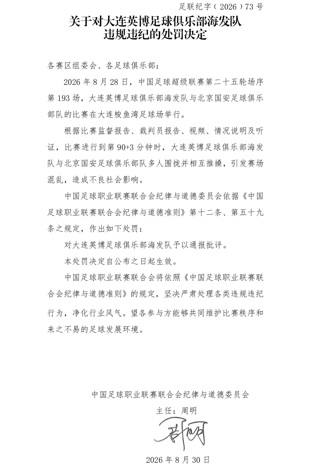 国安英博罚单:两队通报批评,达万禁赛6场,英博翻译5场助教3场 国安英博罚单:两队通报批评,达万禁赛6场,英博翻译5场助教3场