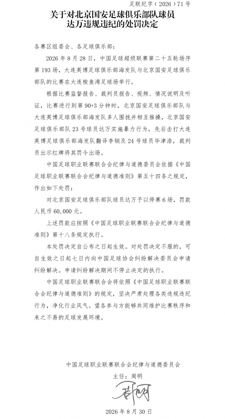 国安英博罚单:两队通报批评,达万禁赛6场,英博翻译5场助教3场 国安英博罚单:两队通报批评,达万禁赛6场,英博翻译5场助教3场