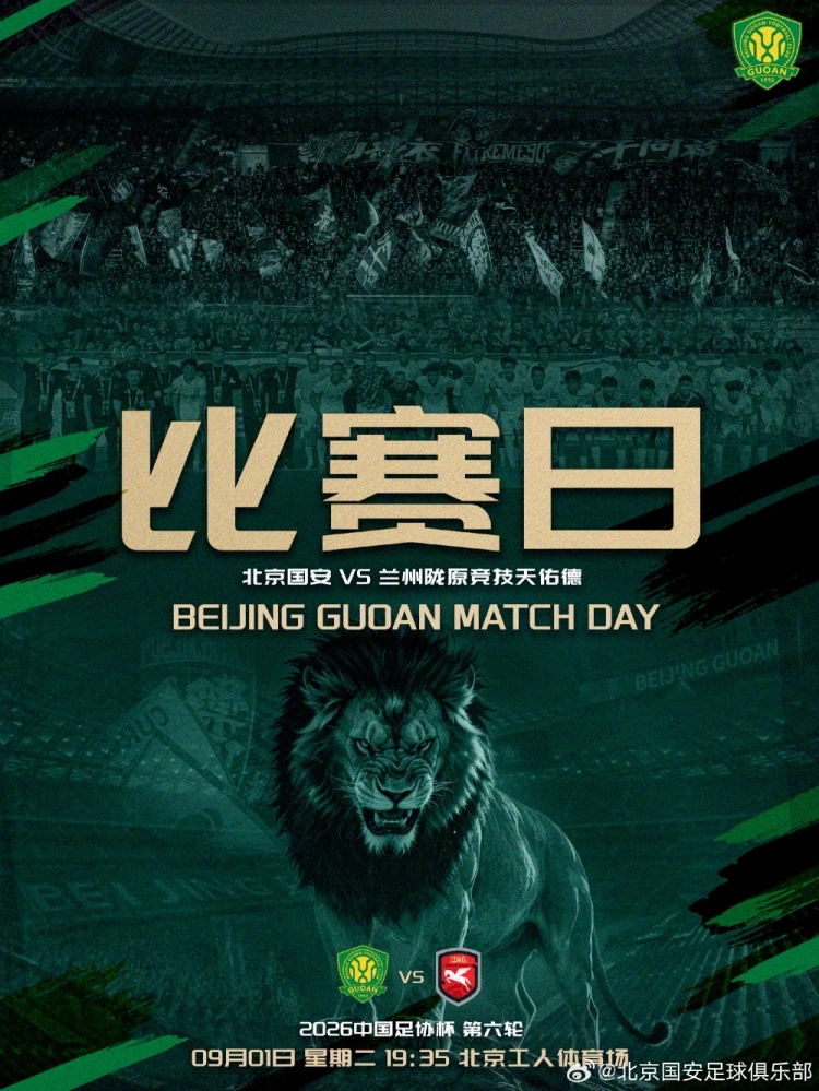 足协杯第六轮北京国安VS兰州陇原竞技天佑德，9月1日19点35打响