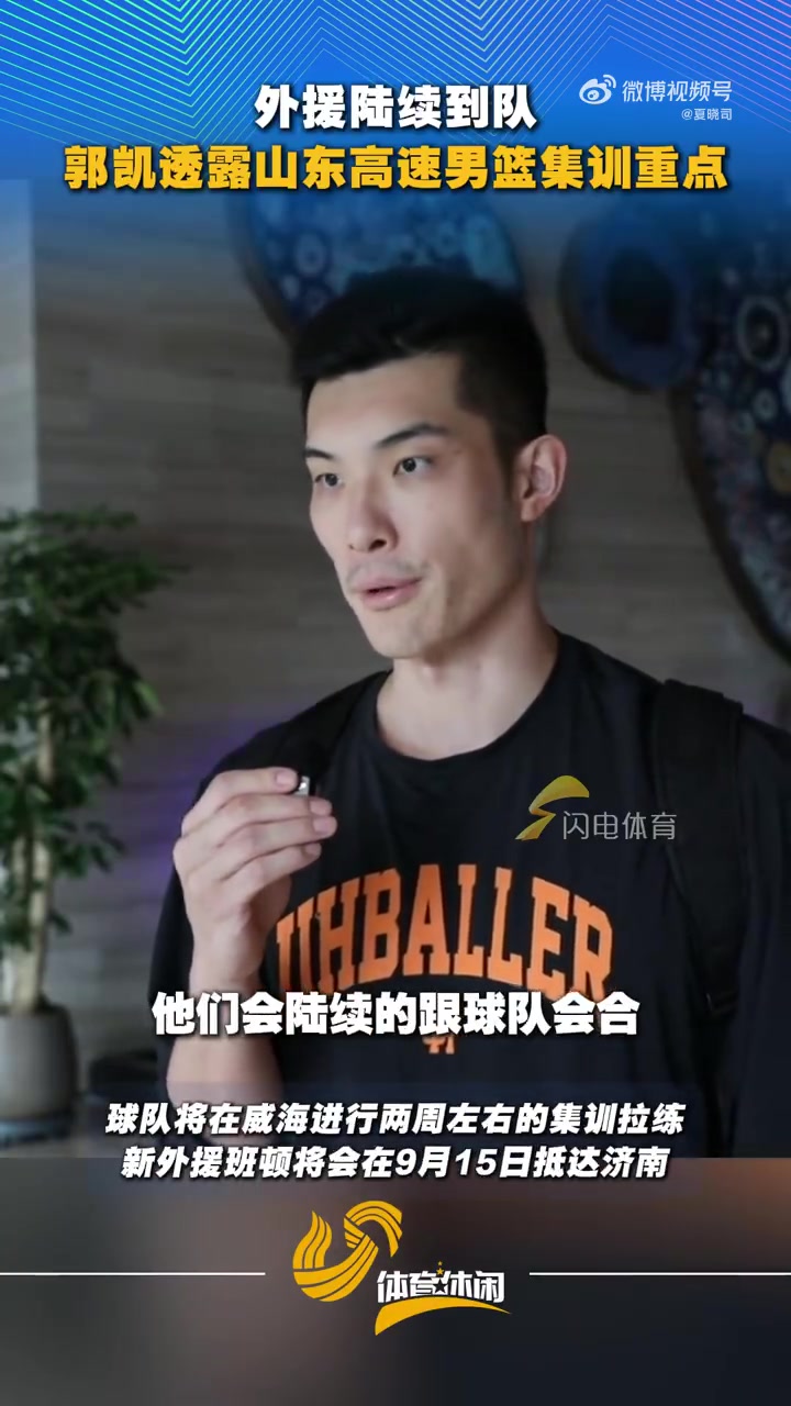 郭凯:三名外援陆续到队 两周拉练重点是队员互相了解 磨合技战术 郭凯:三名外援陆续到队 两周拉练重点是队员互相了解 磨合技战术