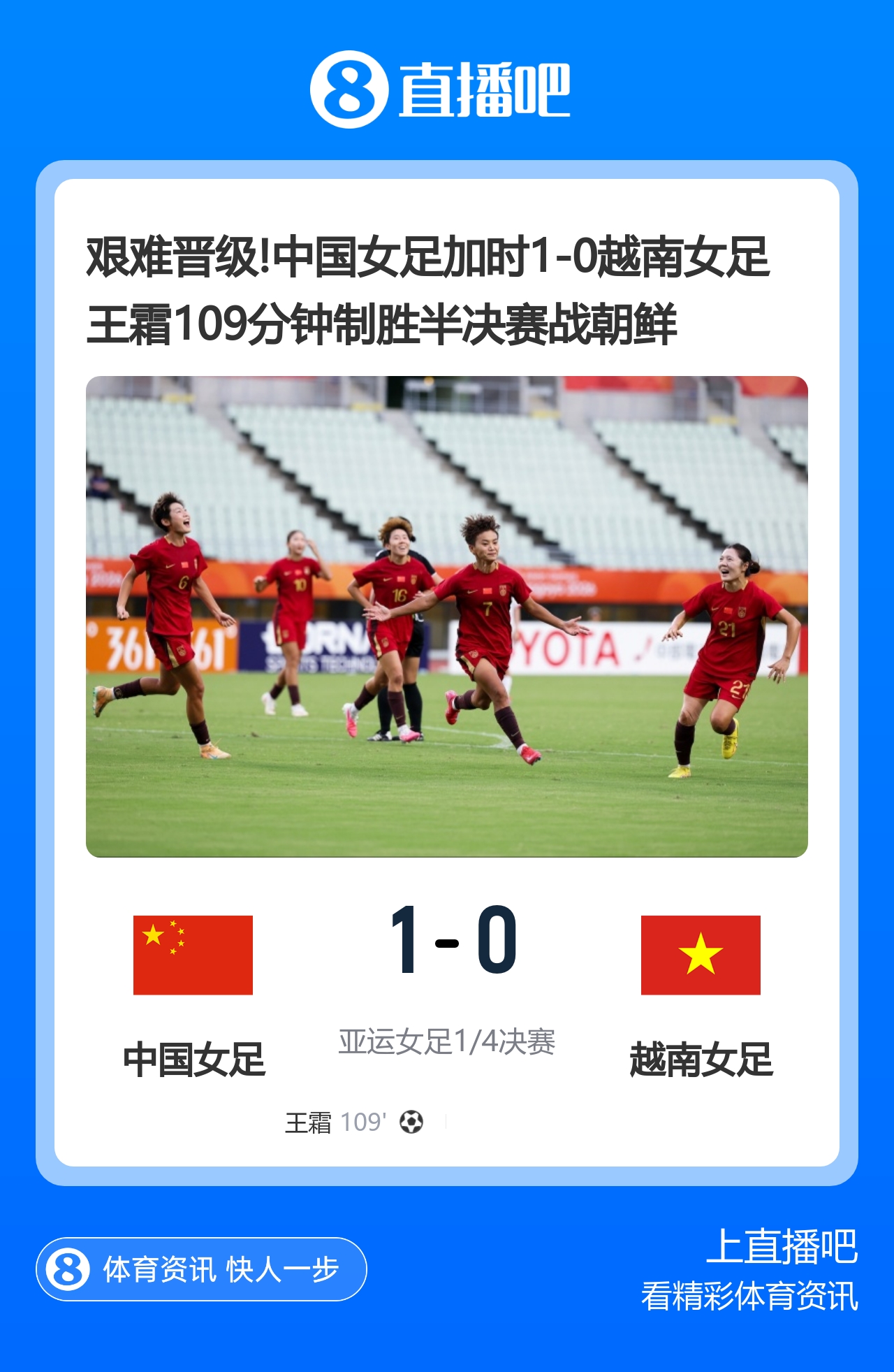 艰难晋级！中国女足加时1-0越南 王霜109分钟制胜 半决赛将战朝鲜
