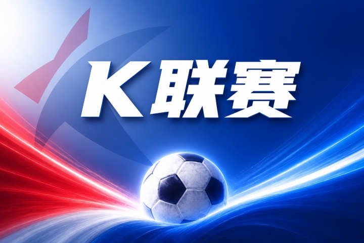 仁川联vs金泉尚武比分预测:近期战绩与伤停名单解读 仁川联vs金泉尚武比分预测:近期战绩与伤停名单解读